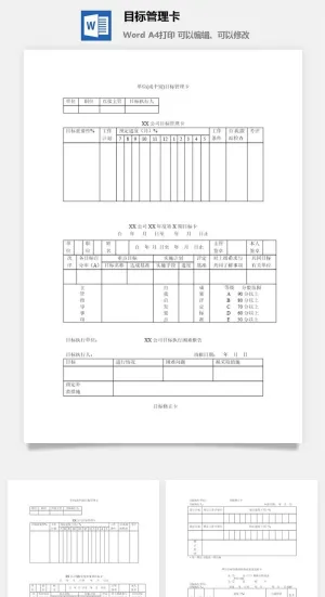 目标管理卡word模板