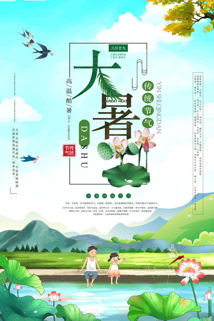传统节气大暑海报psd模版下载