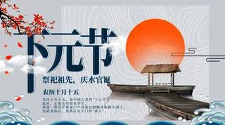下元节海报