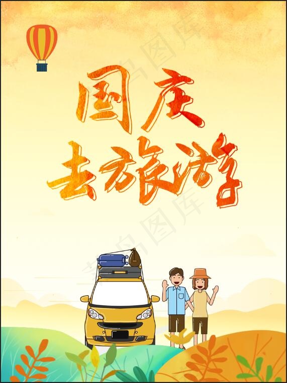 国庆出游3(1701x2268)psd模版下载
