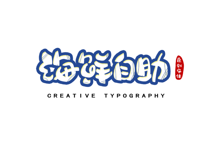 海鲜自助字体设计