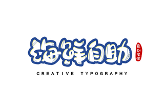 海鲜自助字体设计