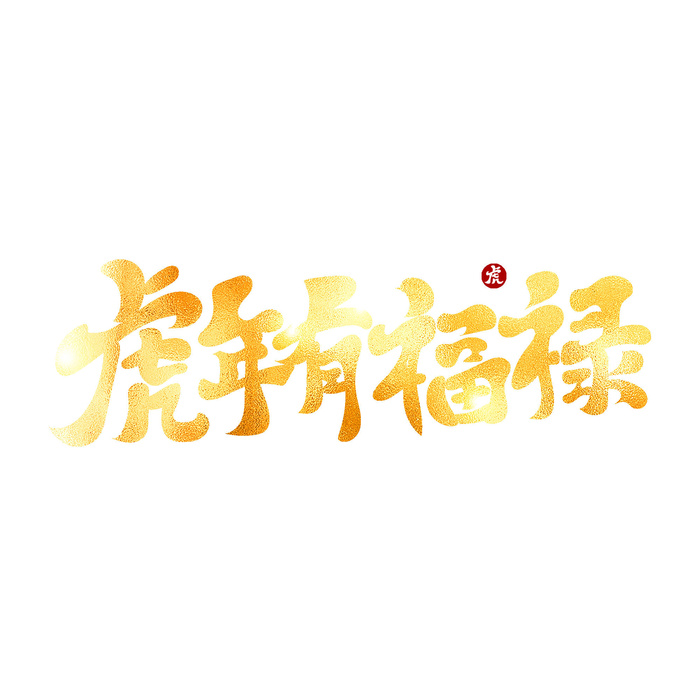 2022虎年新年国潮手写艺术字体春节海报数字设计png免扣图psd素材