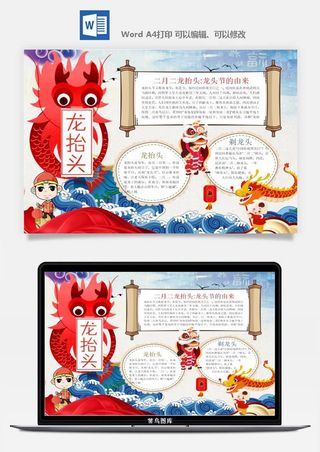 二月二龙抬头手抄报电子小报黑板报展板报海报设计word模板素材