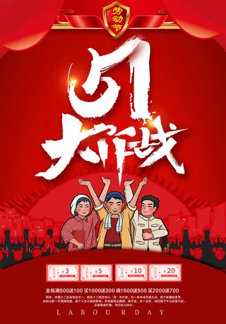 五一劳动节创意促销海报