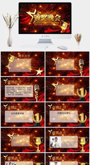 颁奖晚会PPT