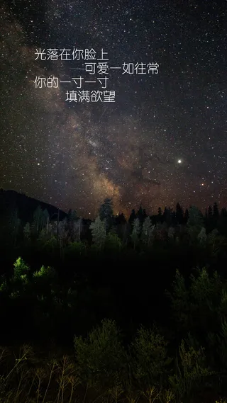 唯美意境夜晚星空带字图片