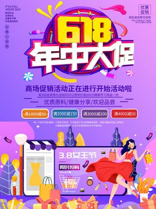 618促销海报  (43)