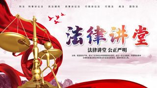 全国法制宣传日国家宪法日法律公益背景展板海报设计ps模板素材