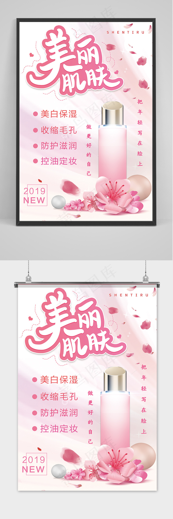 大气粉色美丽肌肤护肤品促销海报
