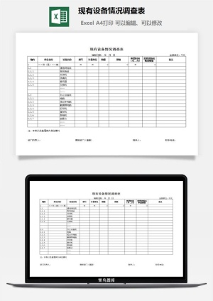 现有设备情况调查表excel模板