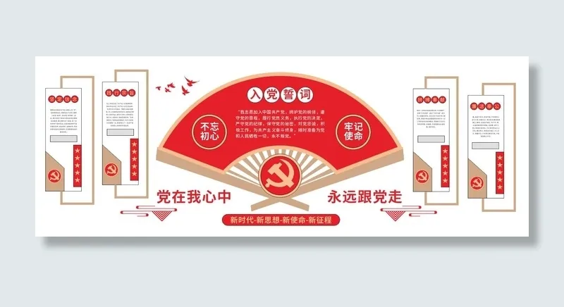 红色中式入党誓词大气简约党建展板文化墙cdr矢量模版下载