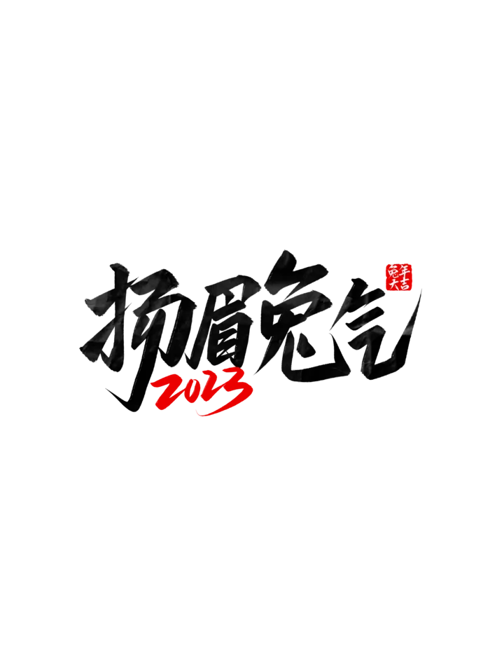 中国风新年2023春节兔年毛笔扬眉手写