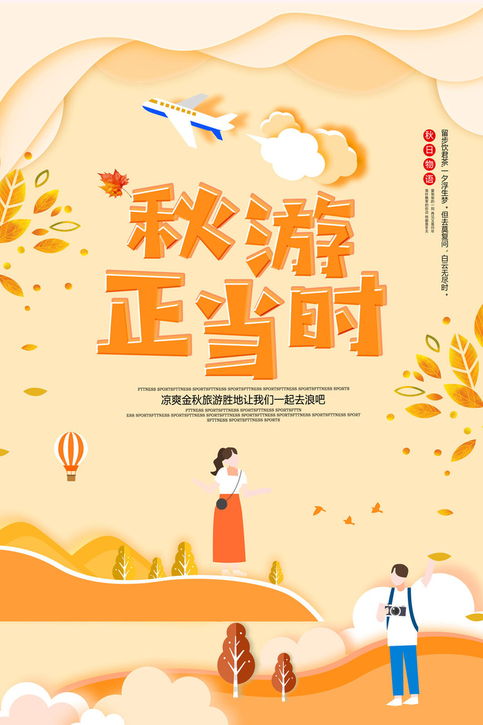 剪纸风小清新秋季出游正当时秋季旅游海报