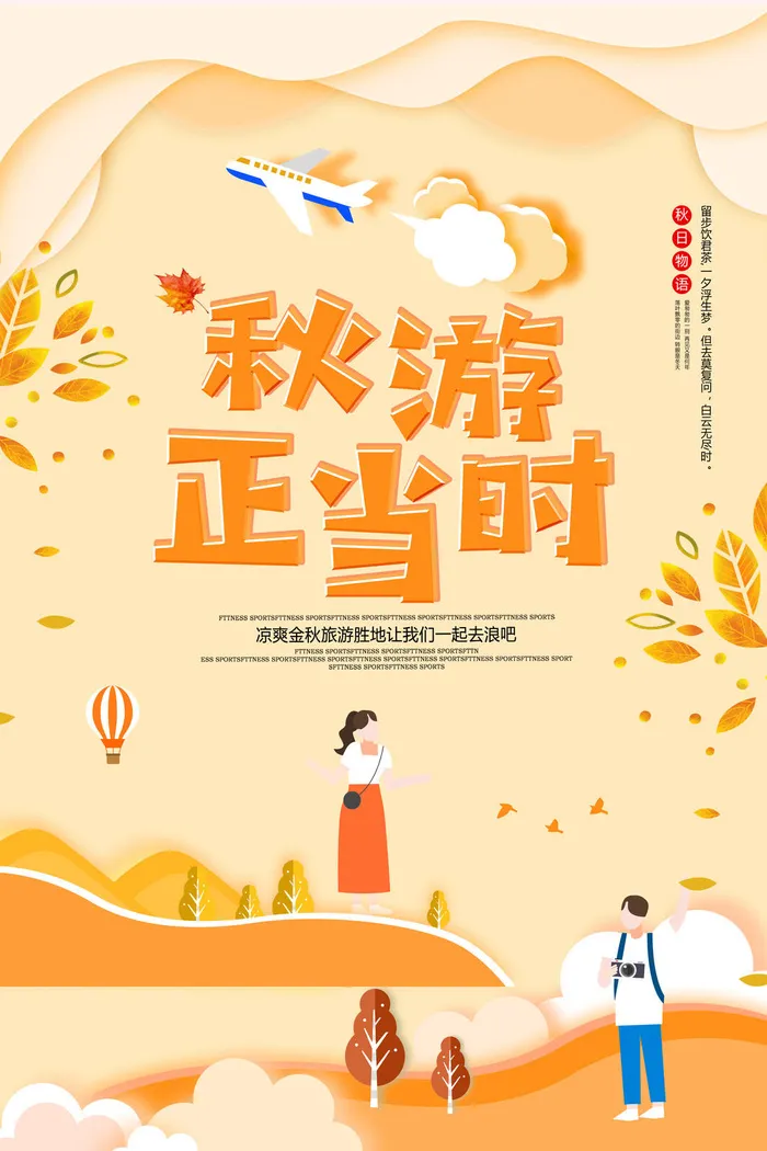 剪纸风小清新秋季出游正当时秋季旅游海报psd模版下载