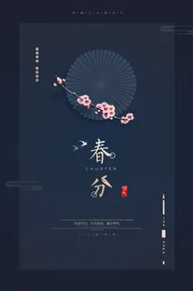 春分 春分模板 春分 春分模板