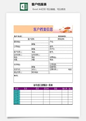 客户档案表财务行政EXCEL模板