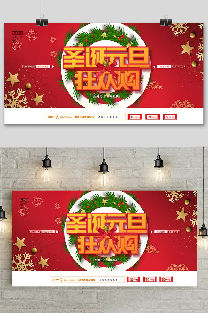 红色大气圣诞节元旦欢乐购双节促销展板psd模版下载