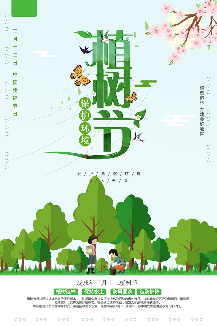 小清新312植树节环保宣传海报海报