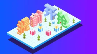 2.5D插画提前开抢