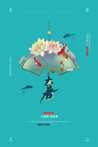 传统节气大暑海报