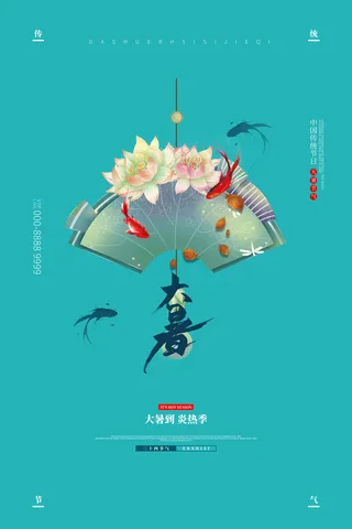 传统节气大暑海报