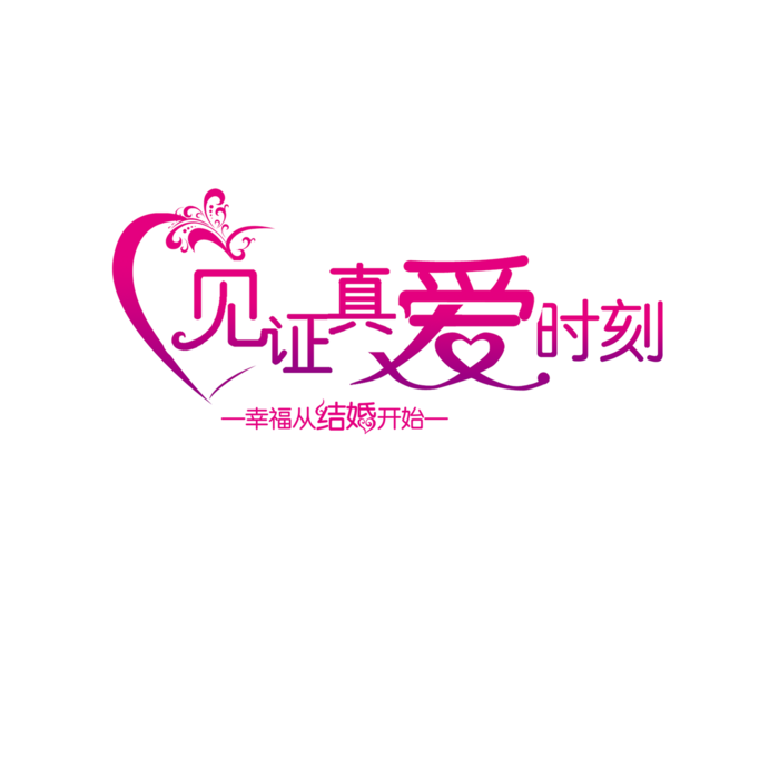 见证真爱情人节