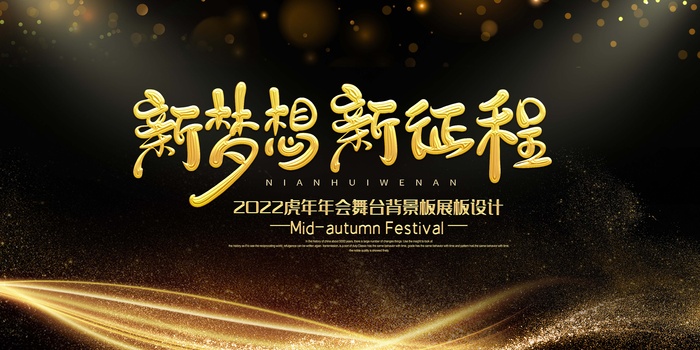 年会 公司年会图片psd模版下载