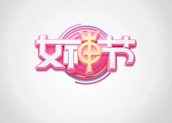 女神节女王节三八妇女节促销艺术字元素3D立体渲染C4D模板png素材
