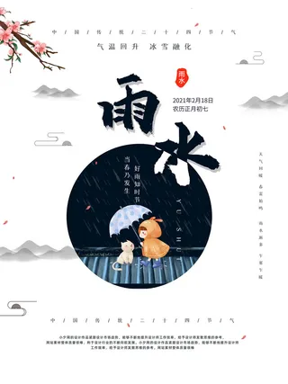 创意24节日二十四节气雨水春节春天宣传祝福海报模板PSD设计素材