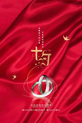 七夕情人节简洁营销宣传海报