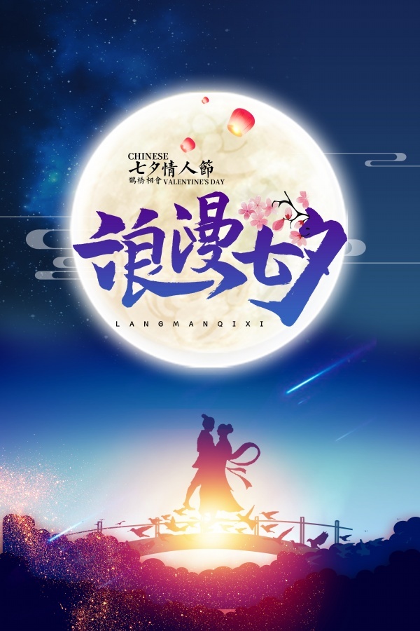 浪漫七夕PSD分层海报psd模版下载