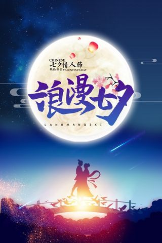 浪漫七夕PSD分层海报