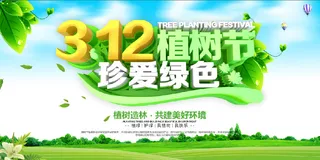 绿色 创文  3.12 植树节 展板 背景