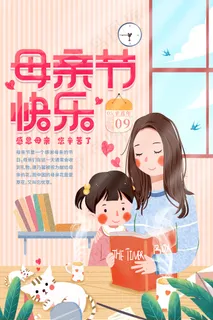 唯美温馨母亲节感恩海报