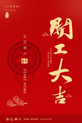 开工大吉海报模板