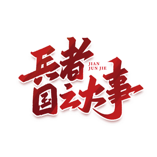 兵者国之大事建军节免抠艺术字