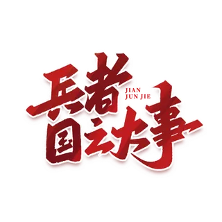 兵者国之大事建军节免抠艺术字
