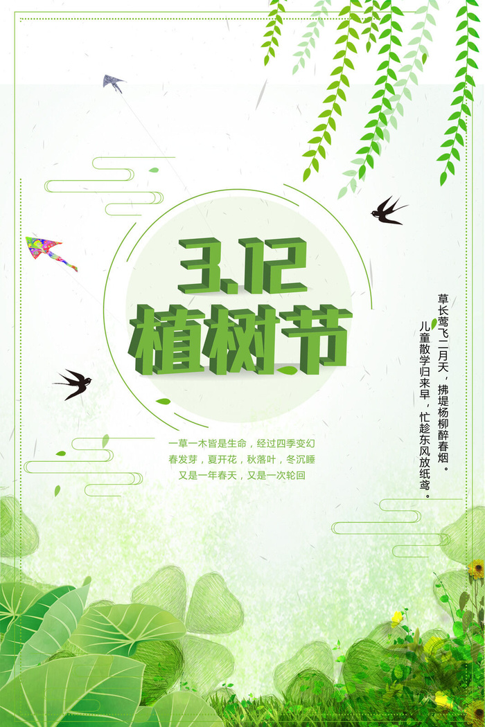 植树节种树活动广告PSD模板环保公益绿色低碳PS素材海报展板背景