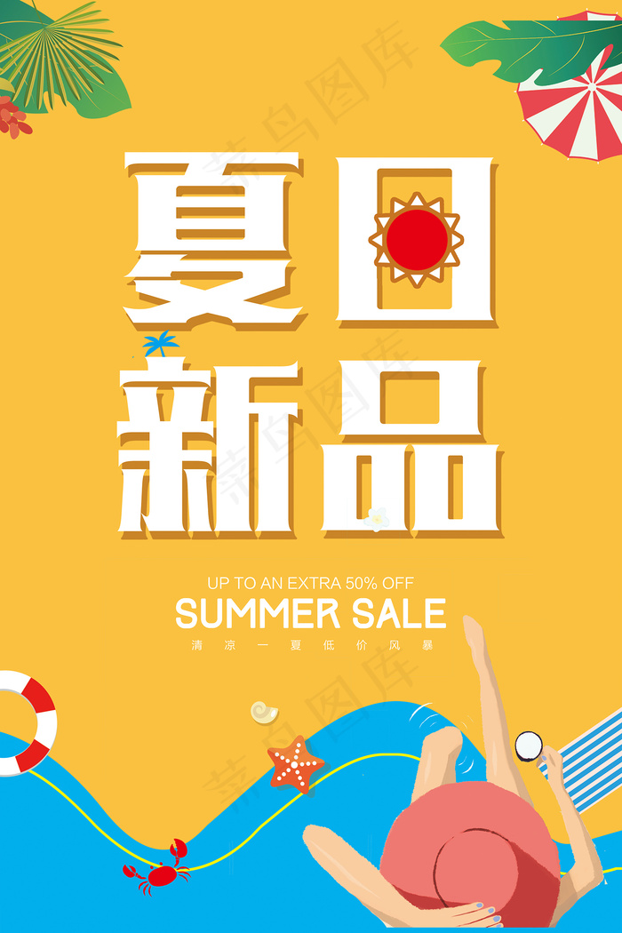 手绘清凉夏季夏天海报psd模版下载