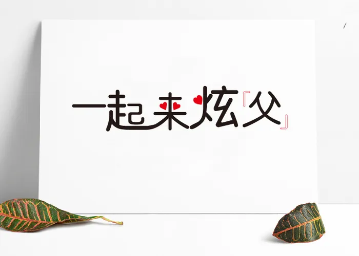 父亲节主题文字一起来炫父ai矢量模版下载
