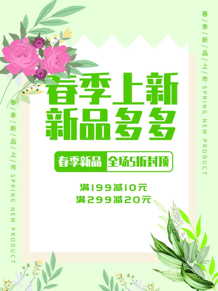 春季上新新品海报PSD素材psd模版下载
