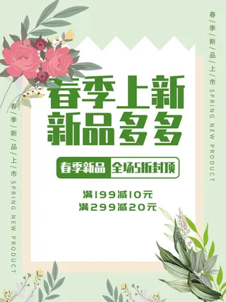 春季上新新品海报PSD素材