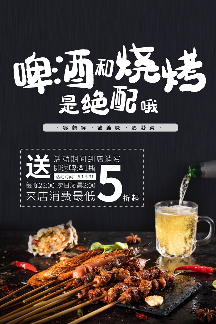 啤酒烧烤夜市小吃psd模版下载