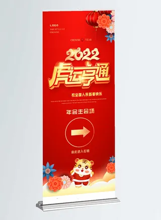 2022年红色喜庆展架背景虎运亨通