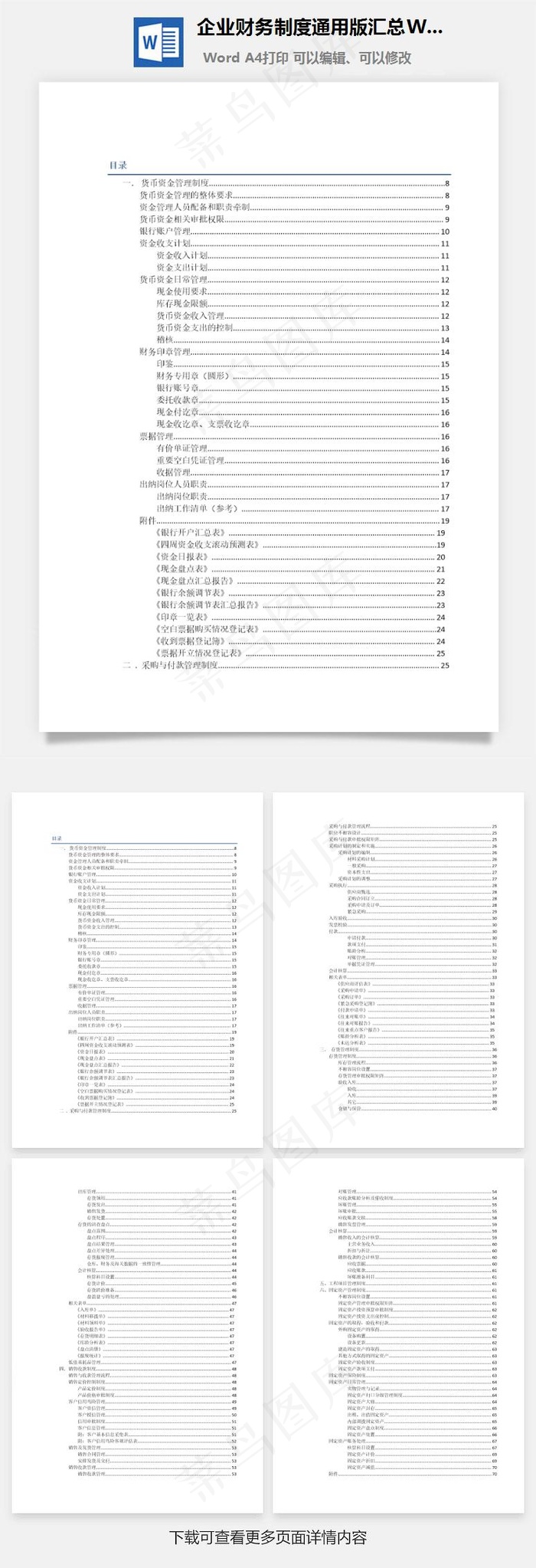 企业财务制度通用版汇总Word文档