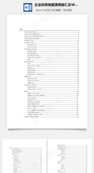 企业财务制度通用版汇总Word文档预览图