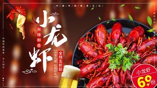 小龙虾展板