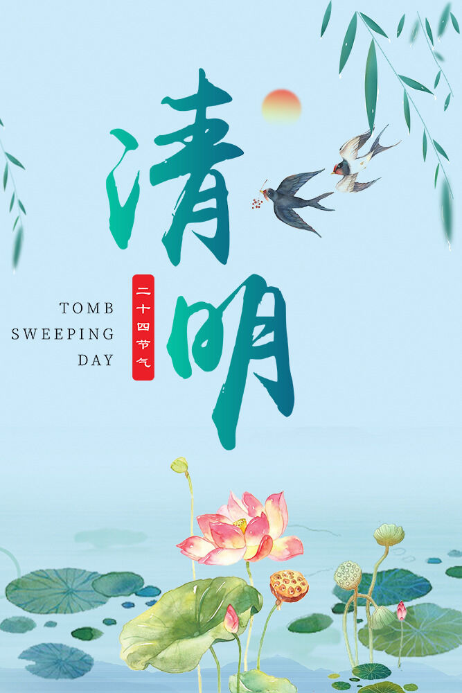 清明节气海报psd模版下载
