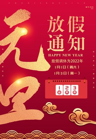 元旦放假通知元旦海报放假通知元旦节